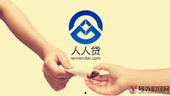 特拉托斯人人贷最新爆料,揭秘行业动态与潜在风险”